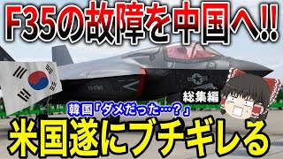 韓国が故障したF-35を中国へ！！その結果、米国ブチギレ！！