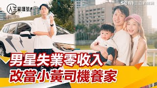 男星零收入…當小黃司機養家　妻狂讚：我嫁對人了｜三立新聞網 SETN.com