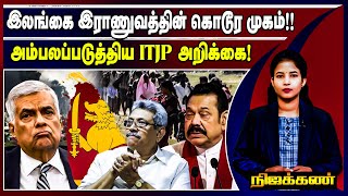 இலங்கை இராணுவத்தின் கொடூர முகம்!!  அம்பலப்படுத்திய ITJP அறிக்கை! #srilankancivilwar | #Nijakkan