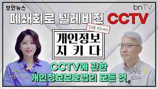 [지키다] CCTV에 관한 모든 것 (feat. 개인정보 보호법)