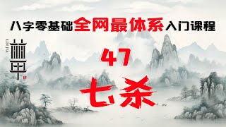 【陈林甲|八字入门】零基础体系化课程 第47课：十神之七杀！七杀不一定需要制化，食神制杀不一定能取贵，女命官杀混杂不代表男人多！自学八字！