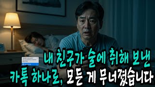 내 친구가 술에 취해 보낸 카톡 하나로, 모든 게 무너졌습니다