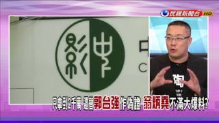 【大家講看嘜】2017.08.11 槍擊蔡正元 翁炳堯控教唆殺  人 郭台強怒駁：將提告