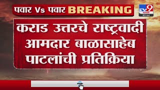 Balasaheb Patil | कराड उत्तरचे राष्ट्रवादी आमदार बाळासाहेब पाटील यांची प्रतिक्रिया