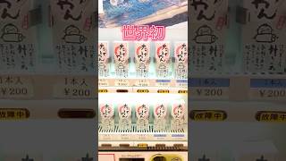 兵庫😋『ちくわの自販機』🌠兵庫県淡路市岩屋大林2674-3 #自販機 #ちくわ #淡路島