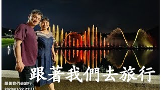 蘭潭泛月水舞之旅2023/7/23 說走就走~跟著我們去旅行