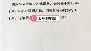 必考行程问题，四年级数学期末必考题