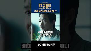 여태까지 누가 누구 말을 들었는데? #프리즌 #영화