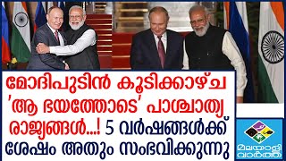 Modi  പാശ്ചാത്യ രാജ്യങ്ങൾ അസൂയയോടെ വീക്ഷിക്കുന്നു...!