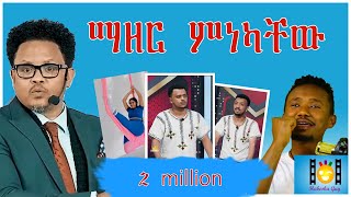 🛑 ፓስተር ቸሬ ሰለsex የሰጠው ምላሽ || 2 ሚሊዮን ሰው ጠንቋ…