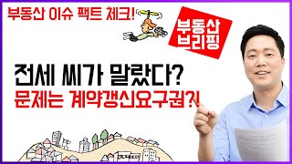 [지지옥션TV] 전세 매물 씨가 말랐다? 문제는 계약갱신요구권이라는데, 지지옥션이 팩트 체크해봤습니다! 계약갱신청구권, 임대차3법, 주택임대차보호법, 홍남기 방지법, 고급주택