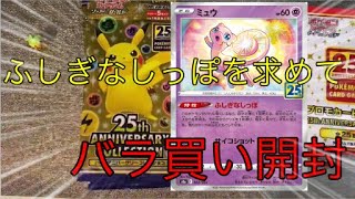 ふしぎなしっぽ求めてポケカ25周年パック開封