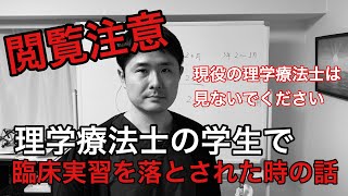 理学療法士の学生で臨床実習を落とされた時の話