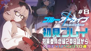 【ゲーム実況】初見で楽しむブルーアーカイブ #08【メインストーリー】