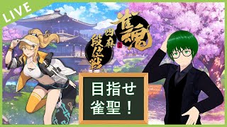 【四麻：雀豪3】段位戦～雀聖への道～【新人Vtuber】