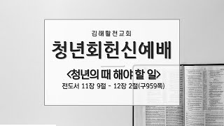 [김해활천교회] 금요부흥회 220211