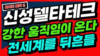 [신성델타테크] 핵심이 해결 되었다. 주가의 상승은 '이때'부터 시작 신성델타테크주가 신성델타테크전망 신성델타테크주식전망 신성델타테크주식 신성델타테크주가전망 신성델타테크목표가