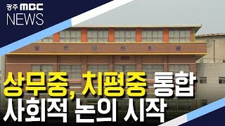 상무중*치평중 통합 문제 사회적 논의 시작