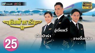 TVB หนัง ดราม่าโรแมนติก |เหินฟ้าหารัก ภาค2[พากย์ไทย]EP.25 |อู๋เจิ้นหวี่|TVBLoveSeries|HD