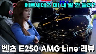 이 차 저 주시면 안돼요? 신형 벤츠 E250 AMG LINE | 김세연 아나운서의 BENZ E-Class 리뷰