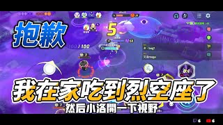 【寶可夢大集結／Pokémon UNITE】抱歉我在家吃烈空座就好