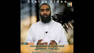 Status Video || Zakath الزكاة || ശമ്പളത്തിന്റെ സകാത്ത് എങ്ങനെ നൽകാം || Ajmal Madani Vanimel