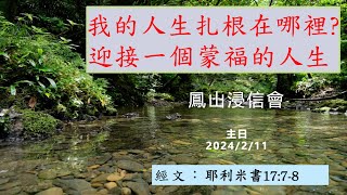 2024年2月11日鳳山浸信會主日證道-楊蕙瑜傳道-我的人生扎根在哪裡?迎接一個蒙福的人生