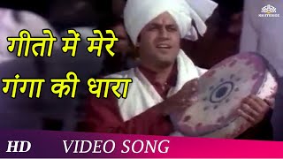 Geeton Mein Mere Ganga Ki Dhara (HD) | Geet Ganga (1982) | Arun Govil | Kaajal Kiran | Kishore Kumar