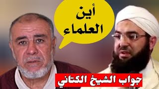 جواب الشيخ الحسن الكتاني على كلام الشيخ عبد الله نهاري اين العلماء