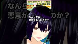 【ミスか故意？】給水でアルコール消毒液‼️選手は嘔吐し棄権　【山梨の高校総体】　〈ワイルドな女子高生ミナ〉新感覚ワイドショー