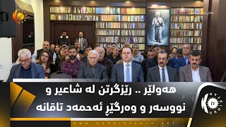 هەولێر .. رێزگرتن لە شاعیر و نووسەر و وەرگێڕ ئەحمەد تاقانە