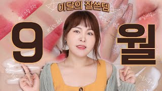 한 립만 팬다?💄알차다 알차 9월 한달동안 잘쓴템👍이시국 벨벳립/결예쁜 쿠션/뽕뽑은 팔레트/가을 바디템/논알콜향기템/MONTHLY FAVES