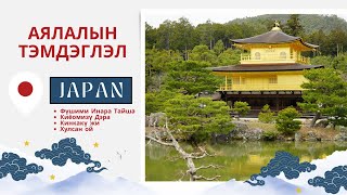 Япон улсаар аяласан аялалын тэмдэглэл 12- хэсэг (Kyoto)