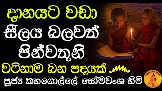 ඇසළ පොහෝ දින ධර්ම දේශනාව | KAHAGOLLE SOMAWANSA THERO@wassanadarmadeshana9842