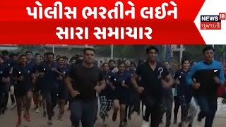 Ahmedabad News : પોલીસ ભરતીને લઈને સારા સમાચાર | Gujarat Police | Gujarati Samachar | News18