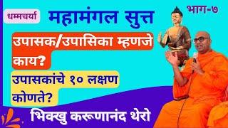 उपासक/उपासिका म्हणजे काय? उपासकांचे १० लक्षण कोणते? |BhikkhuKarunanandThero|TheGreatHappiness