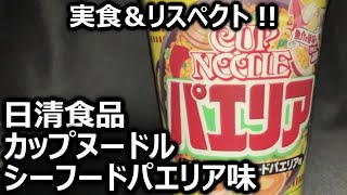 日清食品 カップヌードル シーフードパエリア味