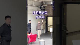 阿姐老公罗家英到达红馆为演出做准备，和汪明荃相爱36年，岁月就是两人最好的见证。