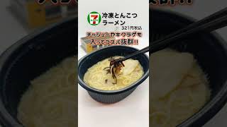 セブンイレブンの冷凍『とんこつラーメン』のオススメの食べ方をご紹介❗️#コンビニ #ダイエット #セブンイレブン