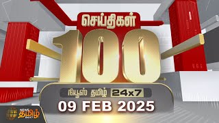 Today Fast 100 | 09.02.2025 | இன்றைய 100 முக்கியச் செய்திகள் | Fast News | NewsTamil24x7