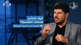 كيف تحسن صحتك النفسية؟ 10 أشياء من الحياة اليومية | ذات مع همام يحيى