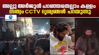 Sandhya Theater Revathi Incident | അല്ലു അർജുൻ പറഞ്ഞതെല്ലാം കള്ളം, സത്യം CCTV ദൃശ്യങ്ങൾ പറയുന്നു