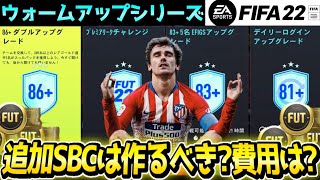 【FIFA22】WUS追加のSBCは作るべき?費用は?新チャレンジ4つを徹底解説!!【ウォームアップシリーズ】