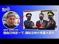 陳家欽.徐國勇隔空駁火 李鴻源怒噹喬人事說｜tvbs新聞