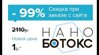 микро эмульсия нано ботокс для лица от морщин для любого возраста и типа кожи скидка 99%