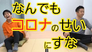 【仕事】コロナのせいか自分のせいか見極めるべき