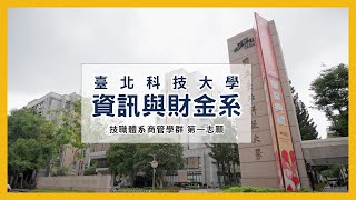 國立臺北科技大學-資訊與財金管理系-簡介 (2023年完整版)