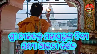 ଶ୍ରୀ ନୀଳଚକ୍ର ମହାପ୍ରଭୁଙ୍କ ଦିବ୍ୟ ଆରତୀ ଦର୍ଶନ sri Nilachakra mahaprabhu ji ka Divya Arati Darshan