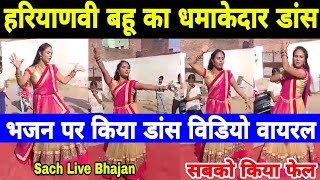 हरियाणवी बहू ने Haryanvi Bhajan पर किया धमाकेदार डांस देखकर सभी हुए हैरान Haryanvi Dance Viral Video