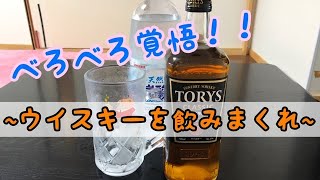 【酔っ払い】ウイスキー1本飲みきるまで終われません